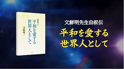 平和を愛する世界人として 文鮮明 自伝 平和を愛する世界人として 増補版: 文鮮明自叙伝 | 文 鮮明, 文